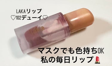 【使った商品】Lakaフルーティーグラムティント102デューイ


【色味】青みのある赤紫、落ち着いたトーンでブルベ冬よりなら似合いそう😌
そして、どんなメイクや服にも合う！


【色もち】かなり良い🙆