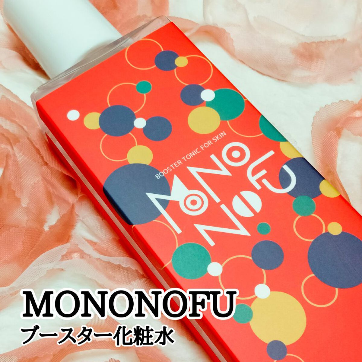 ブースター化粧水/モノノフ/化粧水を使ったクチコミ（1枚目）