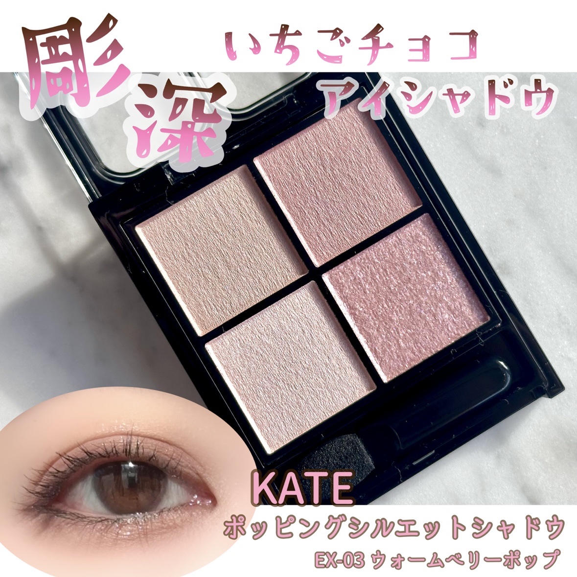ケイト ポッピングシルエットシャドウ/KATE/アイシャドウパレットを使ったクチコミ（1枚目）