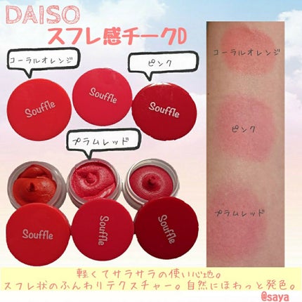 スフレチーク Souffle/DAISO/ジェル・クリームチークを使ったクチコミ(1枚目)