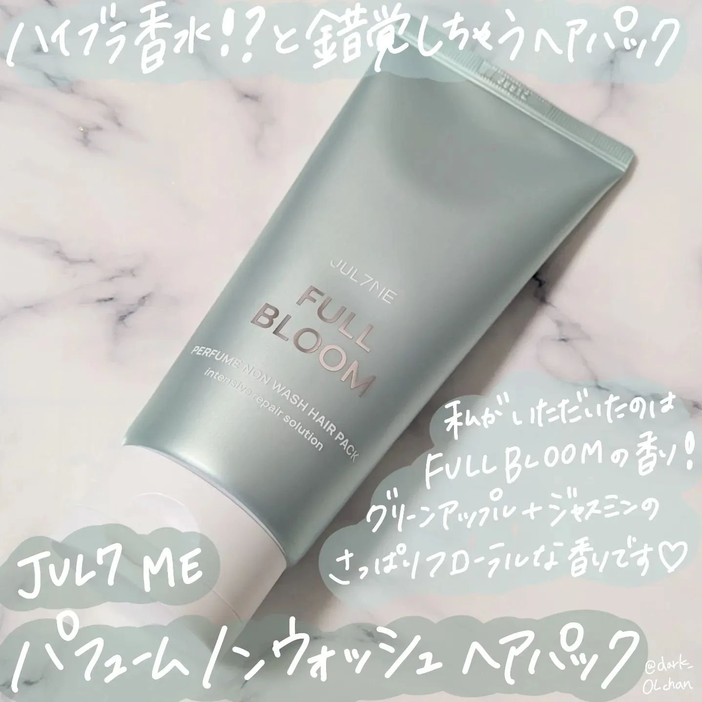 パフュームノンウォッシュヘアパック 05 フルブルーム/JUL7ME/ヘアトリートメントを使ったクチコミ（1枚目）