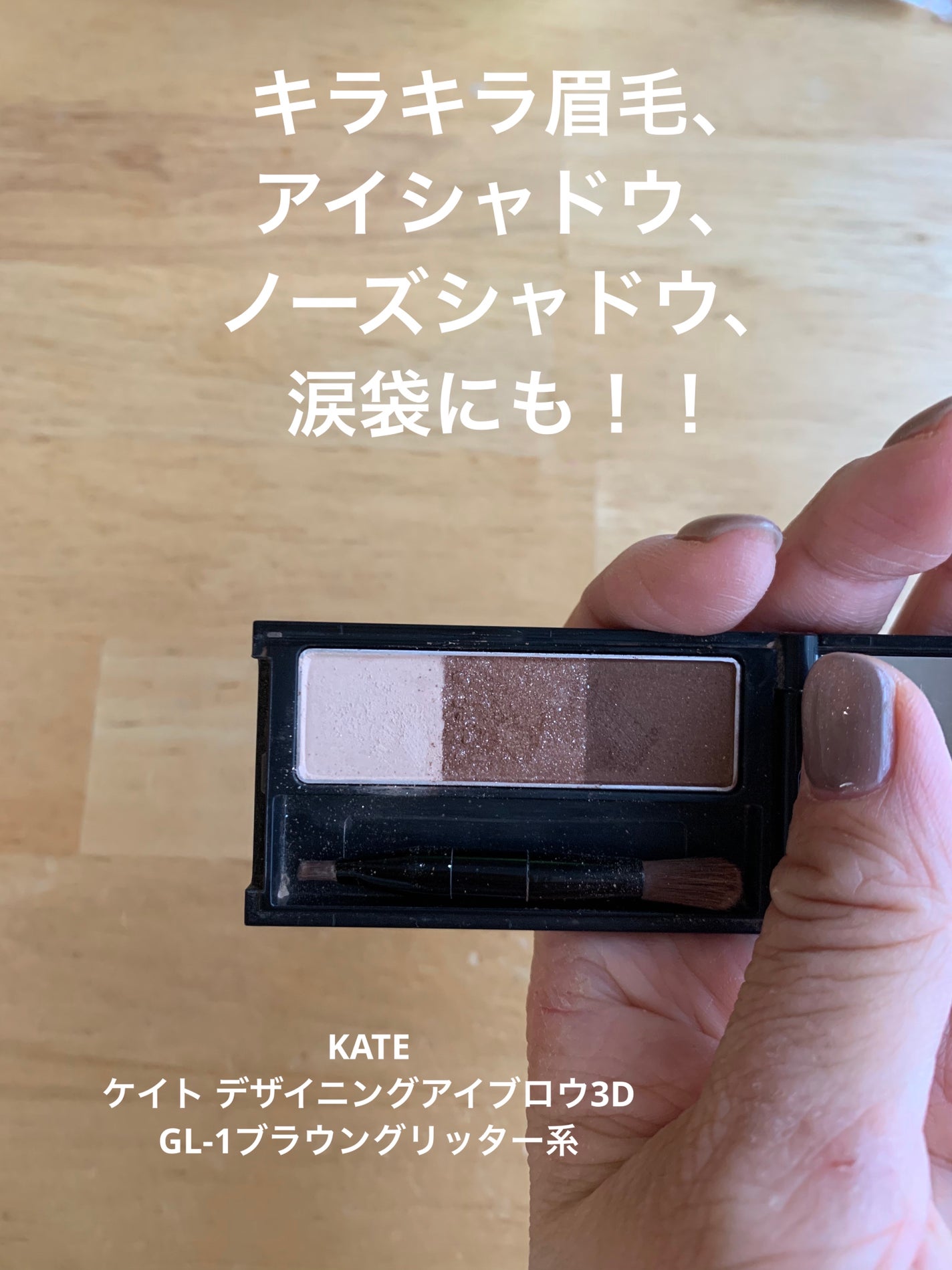 ケイト デザイニングアイブロウ3D/KATE/パウダーアイブロウを使ったクチコミ(1枚目)