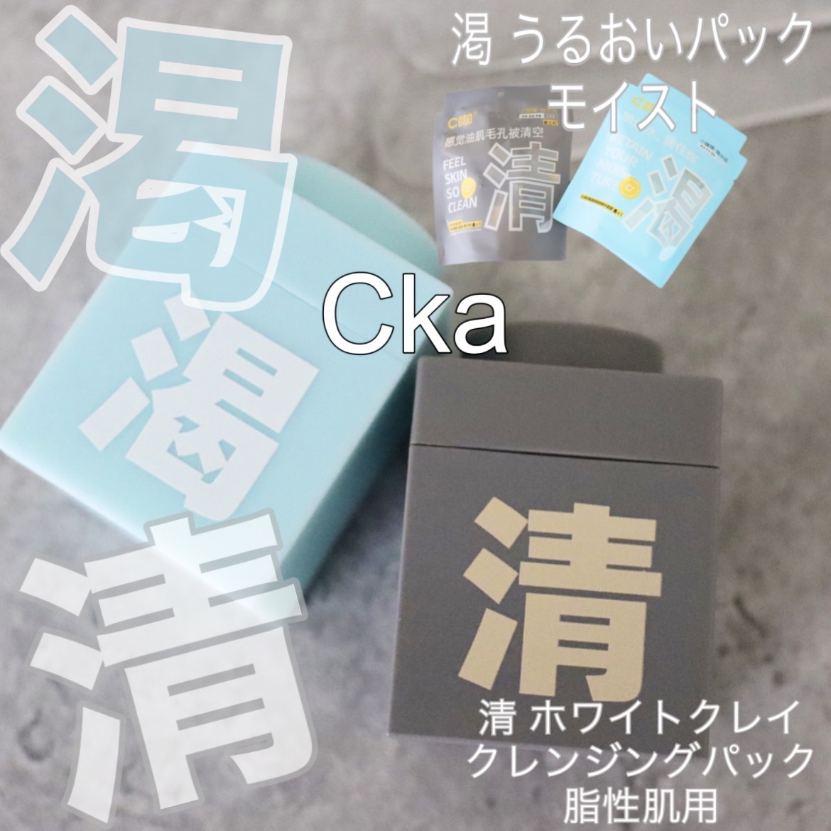 クレイパック 清 ライトグレー（しっとり）/C+/洗い流すパック・マスクを使ったクチコミ（1枚目）