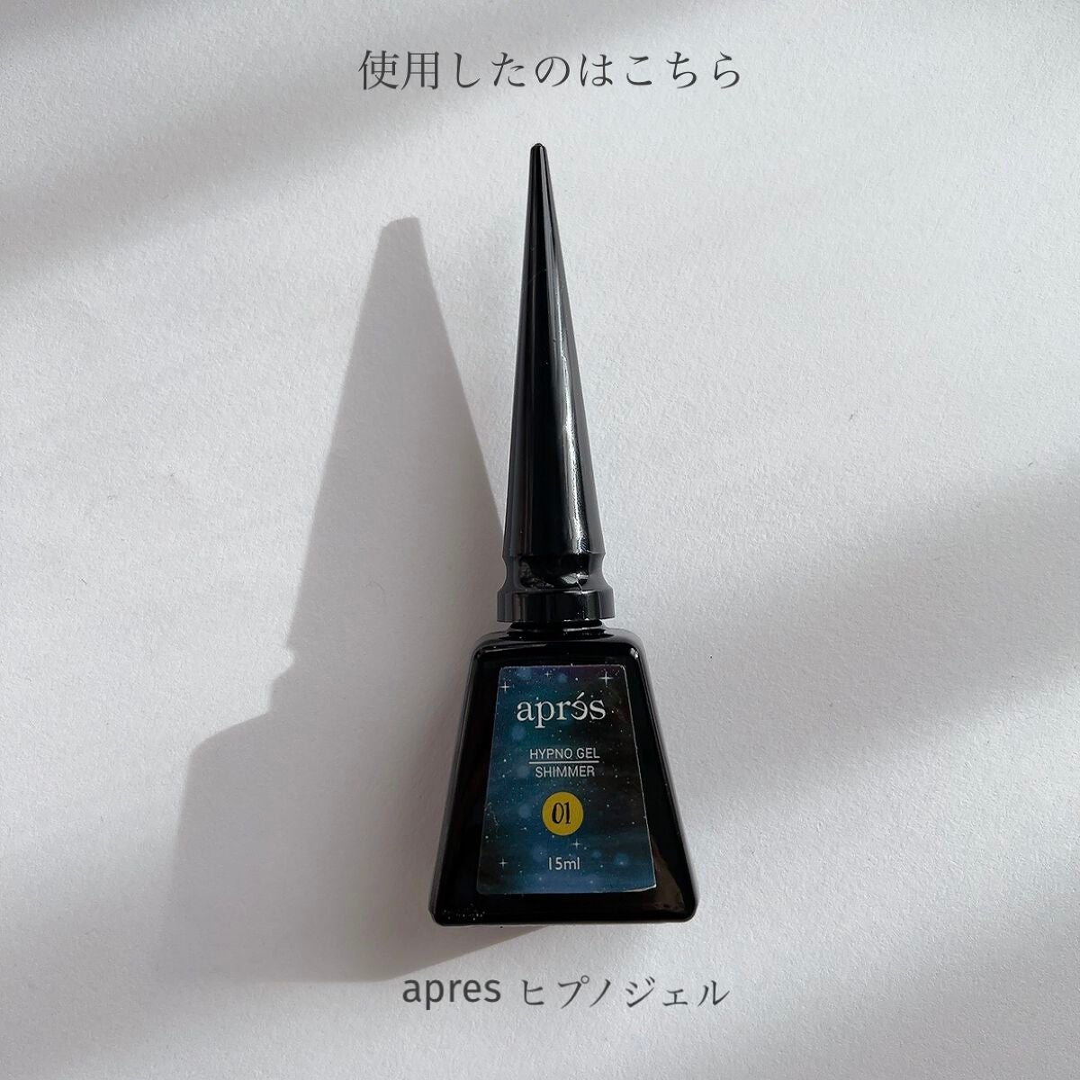 ほぼ未使用美品 après アプレ ヒプノジェル マグネット付き ほぼ未使用美品 après アプレ ヒプノジェル マグネット付き 試し