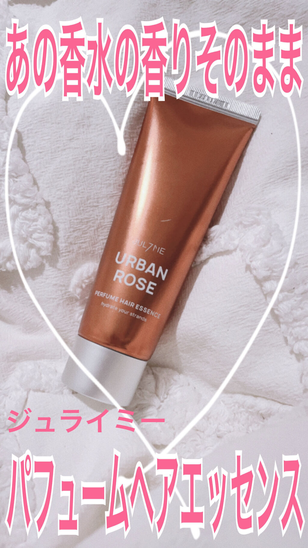 パフュームヘアエッセンス 07アーバンローズ	/JUL7ME/ヘアトリートメントを使ったクチコミ（1枚目）