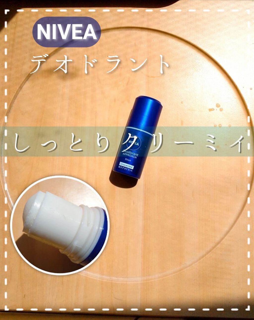 ニベア デオドラント アプローチ スティック 無香料/ニベア/デオドラント・制汗剤を使ったクチコミ（1枚目）