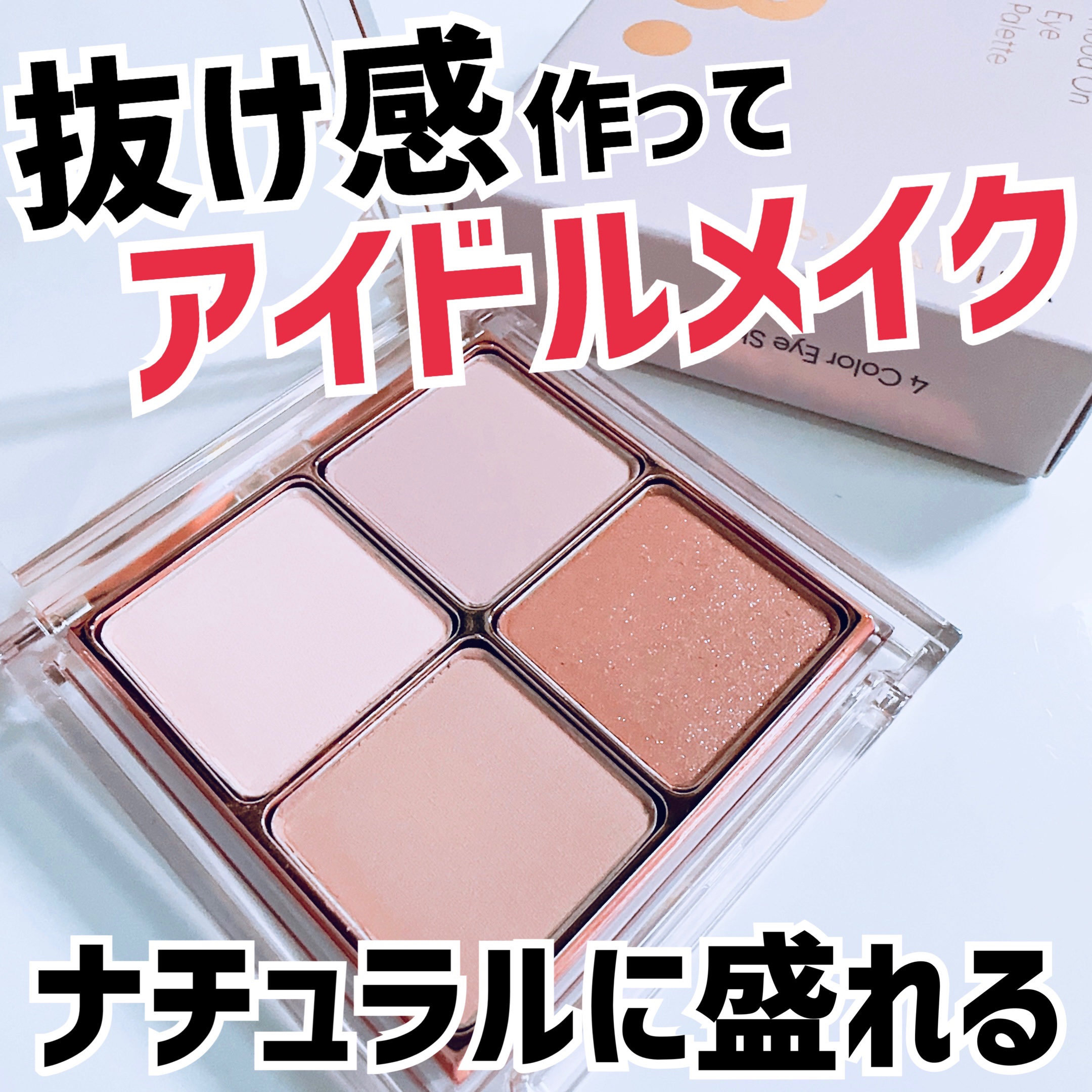 ムードオンアイパレット /BANILA CO/アイシャドウパレットを使ったクチコミ（1枚目）