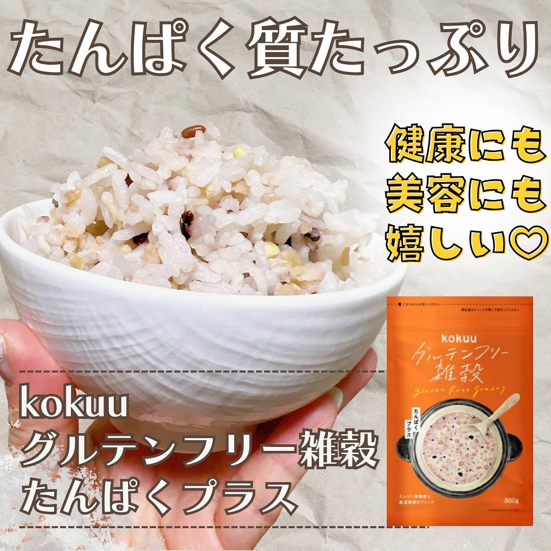 グルテンフリー雑穀 たんぱくプラス/kokuu/食品を使ったクチコミ（1枚目）
