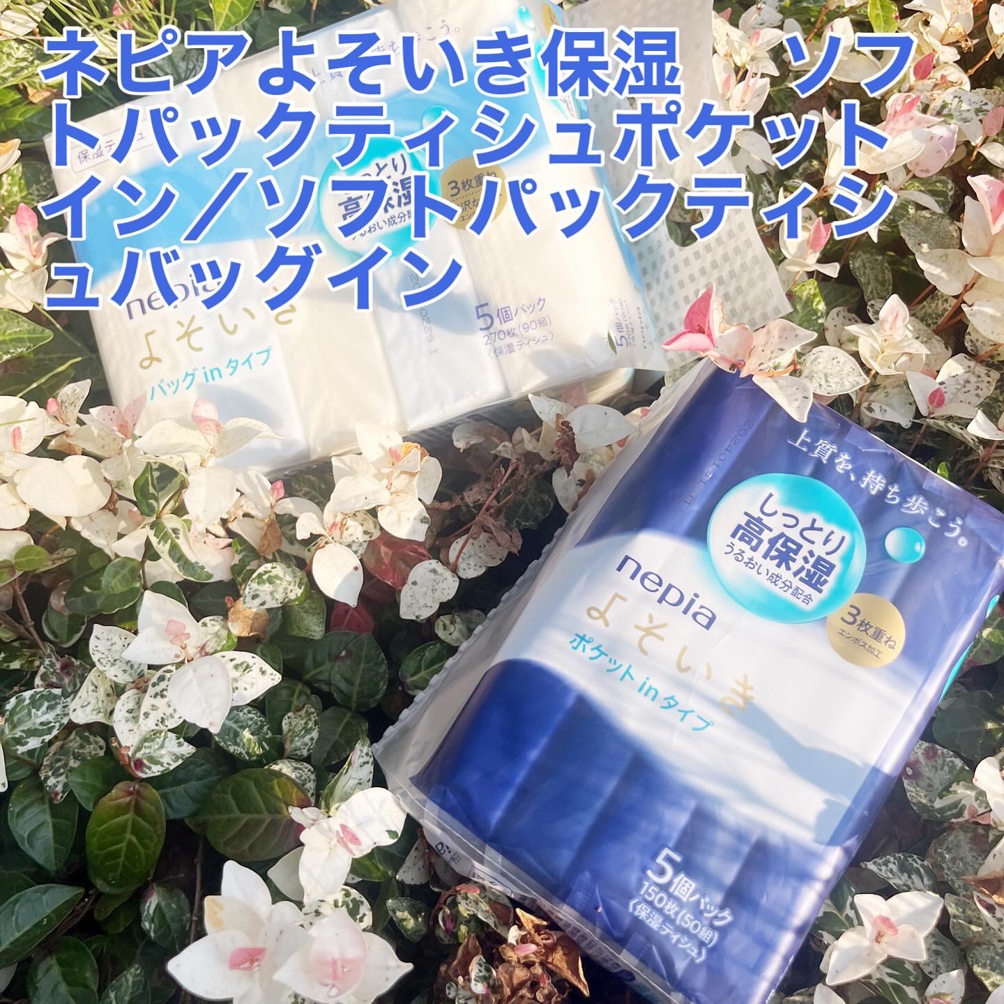 よそいき保湿ティシュ/ネピア/ティッシュを使ったクチコミ（1枚目）