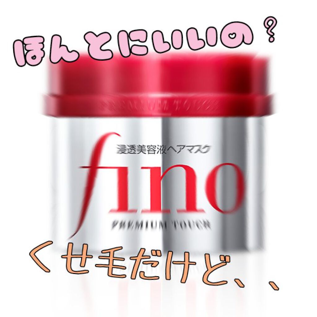 フィーノ　プレミアムタッチ　濃厚美容液ヘアマスク/フィーノ/ヘアマスク・ヘアパックを使ったクチコミ（1枚目）