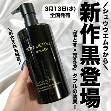 shu uemura ブラック クレンジング オイルのクチコミ「あのバズりクレンジングから新作ブラック登場🖤!!
マイルドピーリング成分配合💎✨️


＼3月.....」（1枚目）