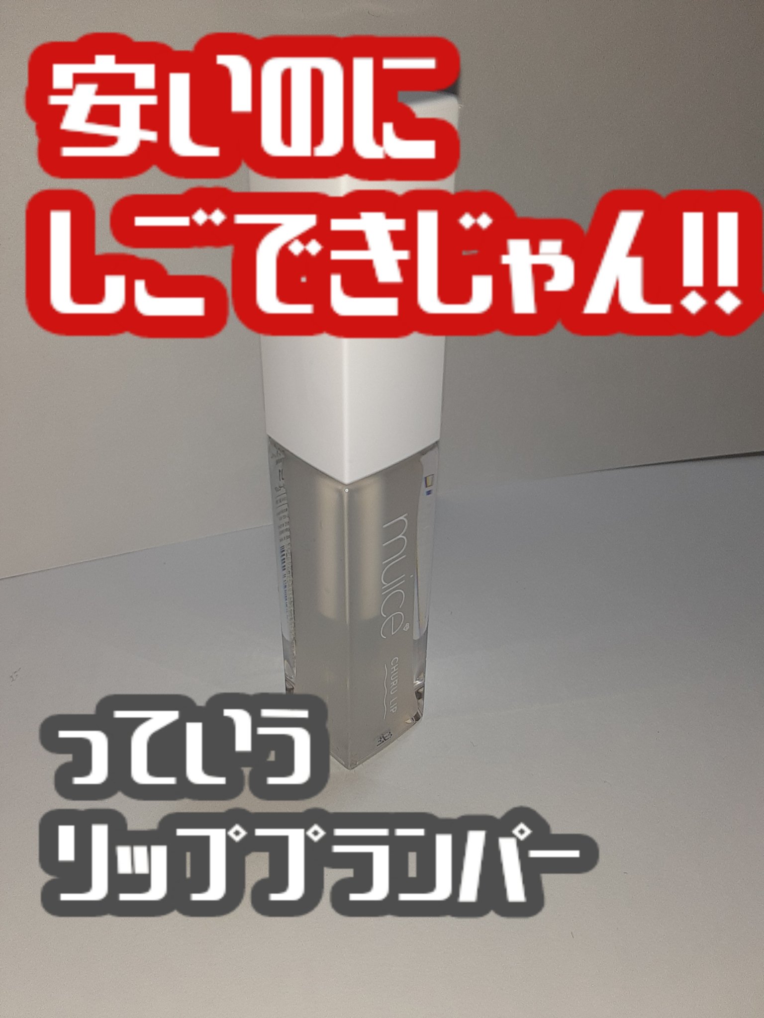 ちゅるリップランパー/muice/リッププランパーを使ったクチコミ（1枚目）