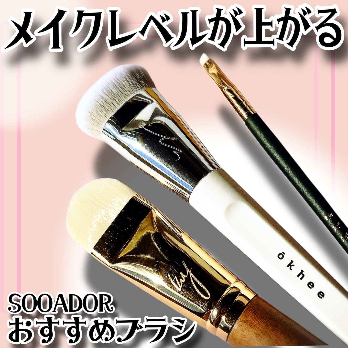 okhee 白玉ファンデーションブラシ/SOOA DOR/メイクブラシを使ったクチコミ(1枚目)