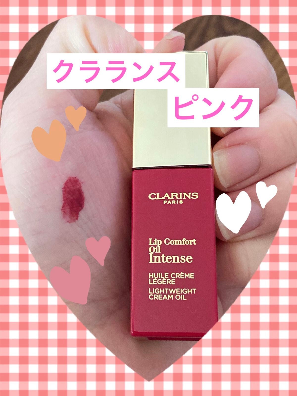 コンフォート リップオイル インテンス/CLARINS/リップグロスを使ったクチコミ(1枚目)