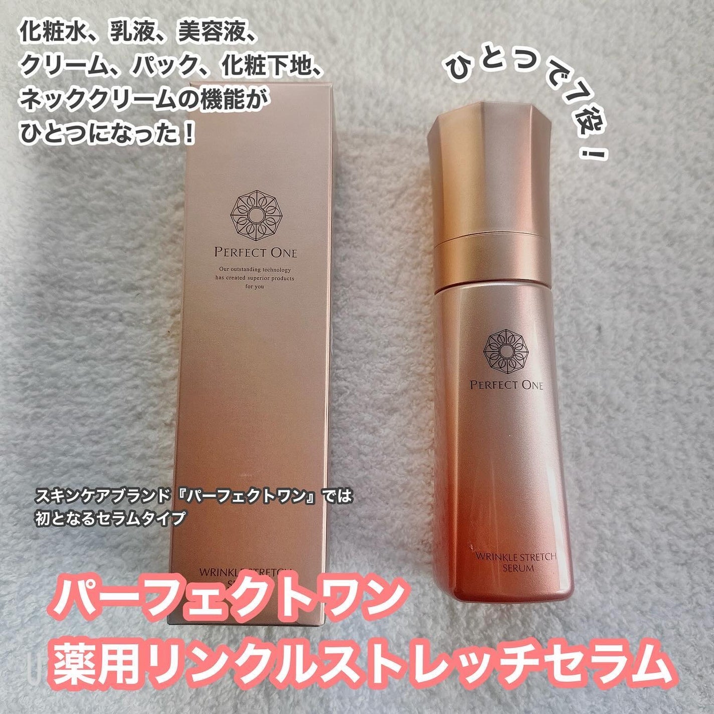 薬用リンクルストレッチセラム/パーフェクトワン/美容液を使ったクチコミ(1枚目)