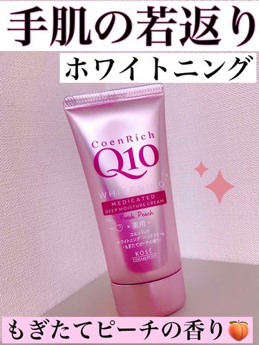 薬用ホワイトニング ハンドクリーム（もぎたてピーチ）/コエンリッチQ10/ハンドクリームを使ったクチコミ（1枚目）