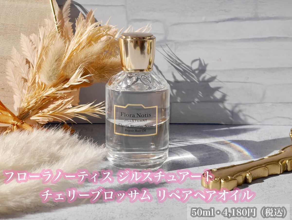 チェリーブロッサム　リペアヘアオイル/Flora Notis JILL STUART/ヘアオイルを使ったクチコミ（2枚目）