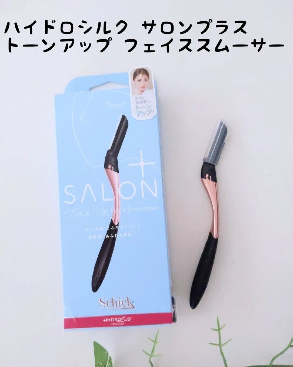 サロンプラス トーンアップ フェイススムーサー ホルダー（刃付き）/サロンプラス/シェーバーを使ったクチコミ（1枚目）