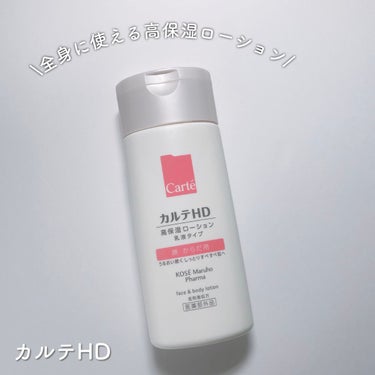  モイスチュア フェイス＆ボディローション ボトルタイプ（220ｍL）/カルテHD/ボディローションを使ったクチコミ（1枚目）