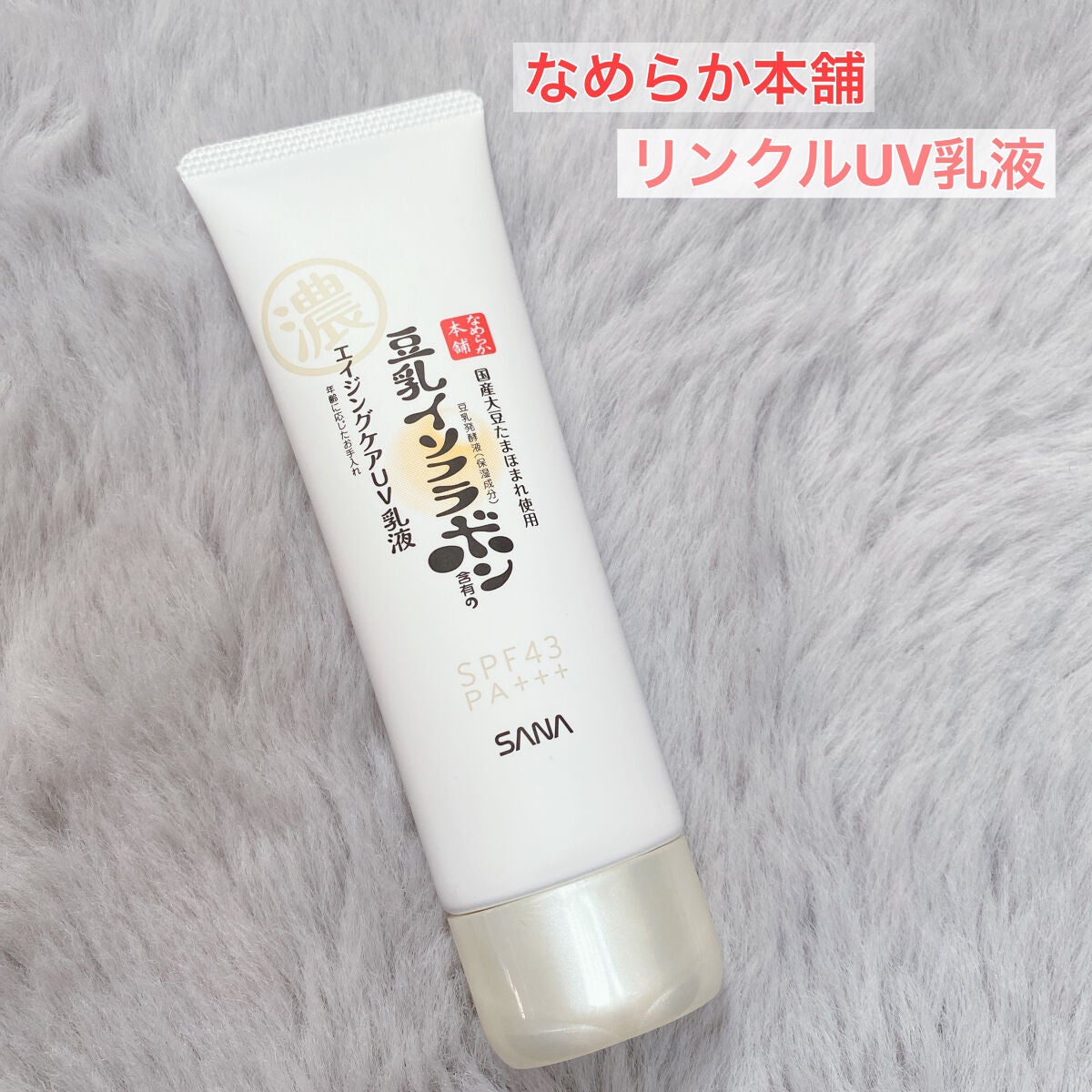 リンクルUV乳液/なめらか本舗/日焼け止めミルクを使ったクチコミ(1枚目)