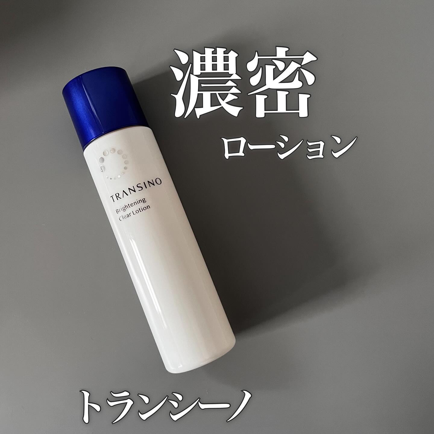 トランシーノ薬用ブライトニングクリアローション/トランシーノ/化粧水を使ったクチコミ（1枚目）