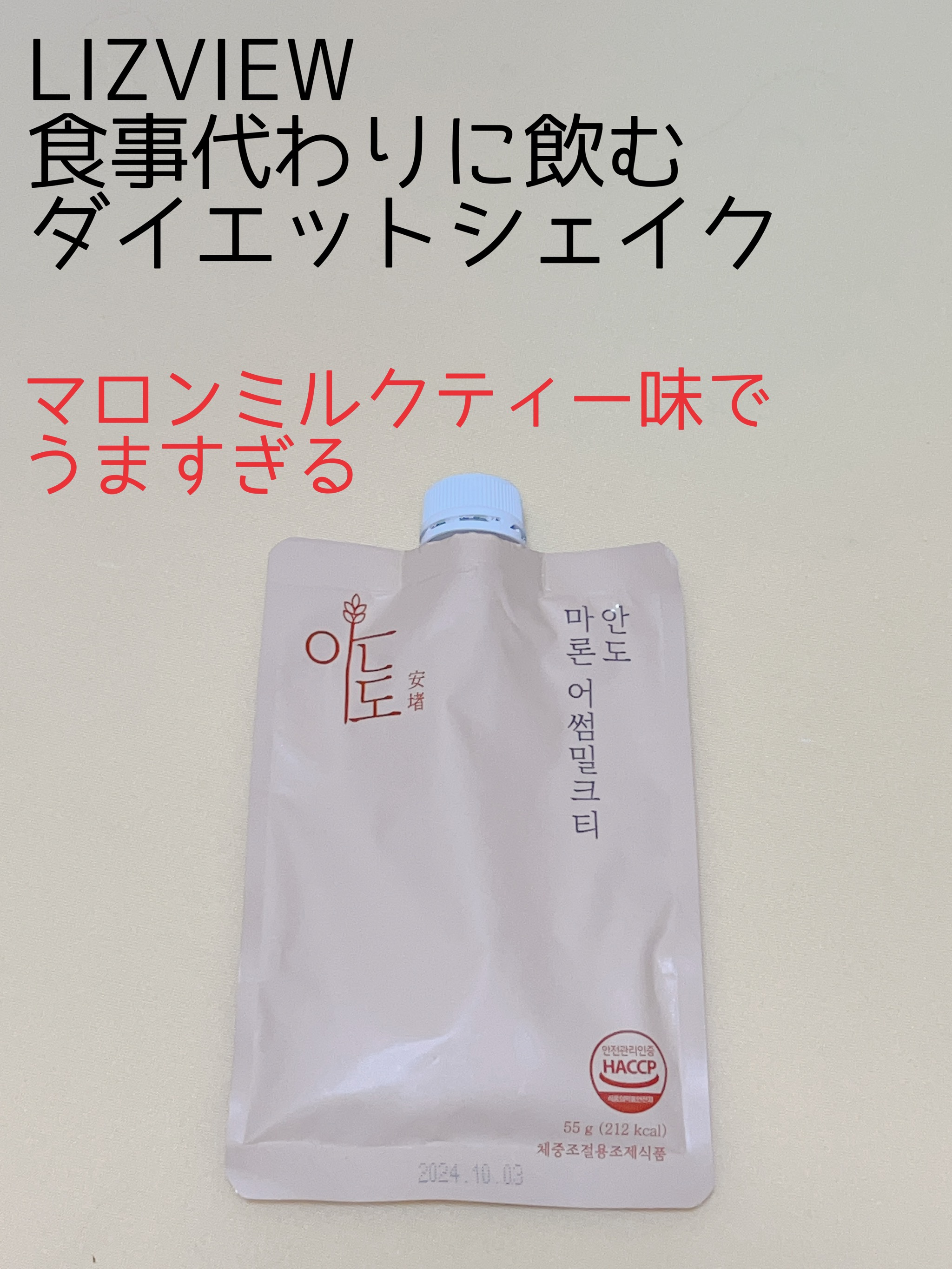 ダイエットシェイク ANDO マロンアッサムミルクティー/LIZVIEW/美容ドリンクを使ったクチコミ（1枚目）