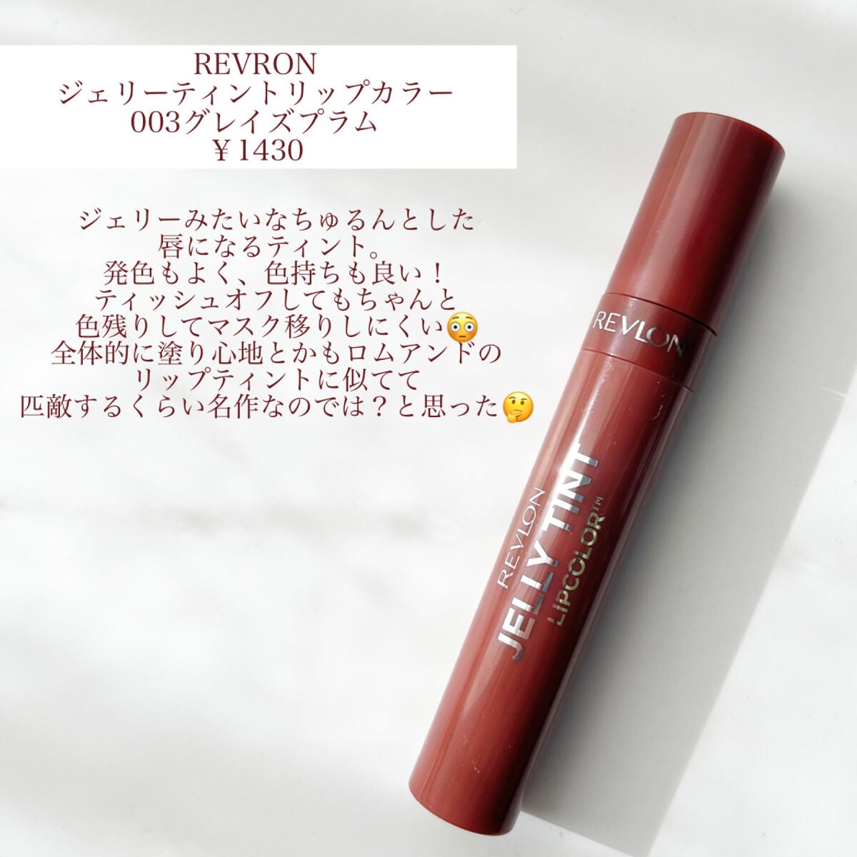 ジェリー ティント リップカラー/REVLON/リップティントを使ったクチコミ(2枚目)