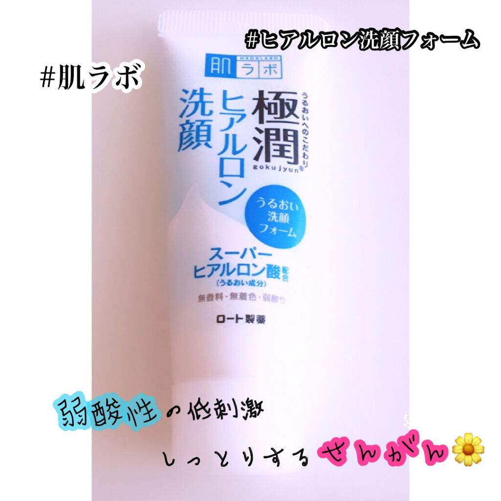 極潤 ヒアルロン洗顔フォーム/肌ラボ/洗顔フォームを使ったクチコミ（1枚目）