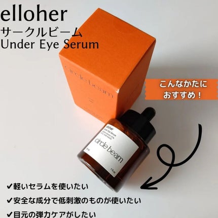 サークルビーム - Under Eye Serum/elloher/美容液を使ったクチコミ(2枚目)