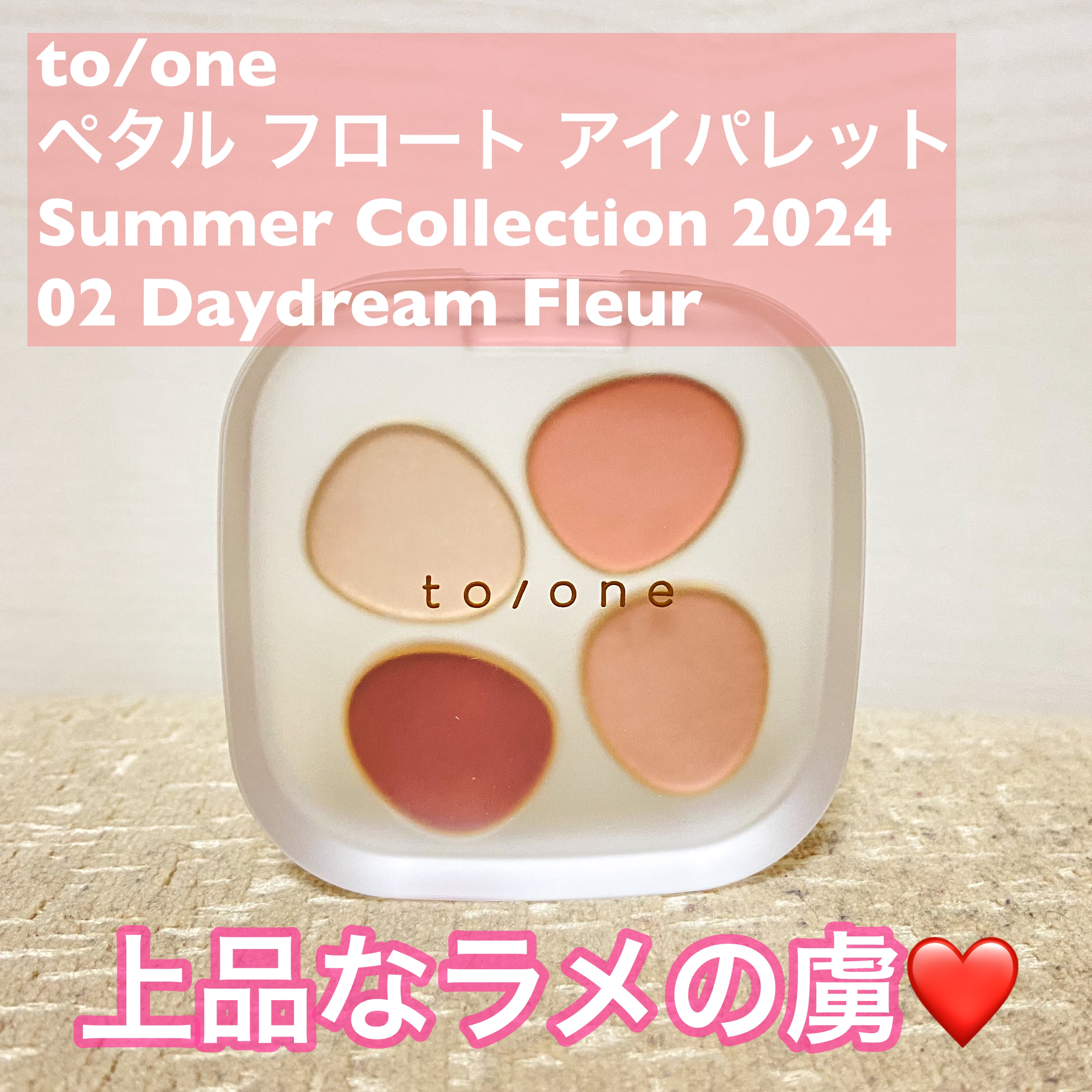 トーン ペタル フロート アイパレット/to/one/アイシャドウパレットを使ったクチコミ（1枚目）