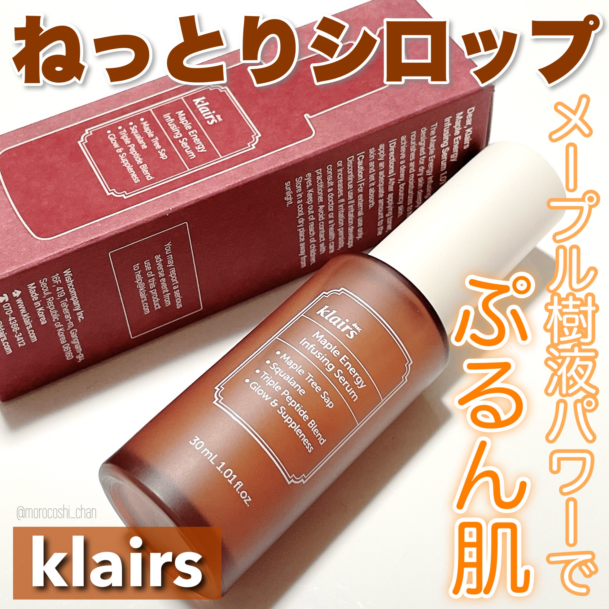 メープルエナジーインフュージングセラム/Klairs/美容液を使ったクチコミ（1枚目）