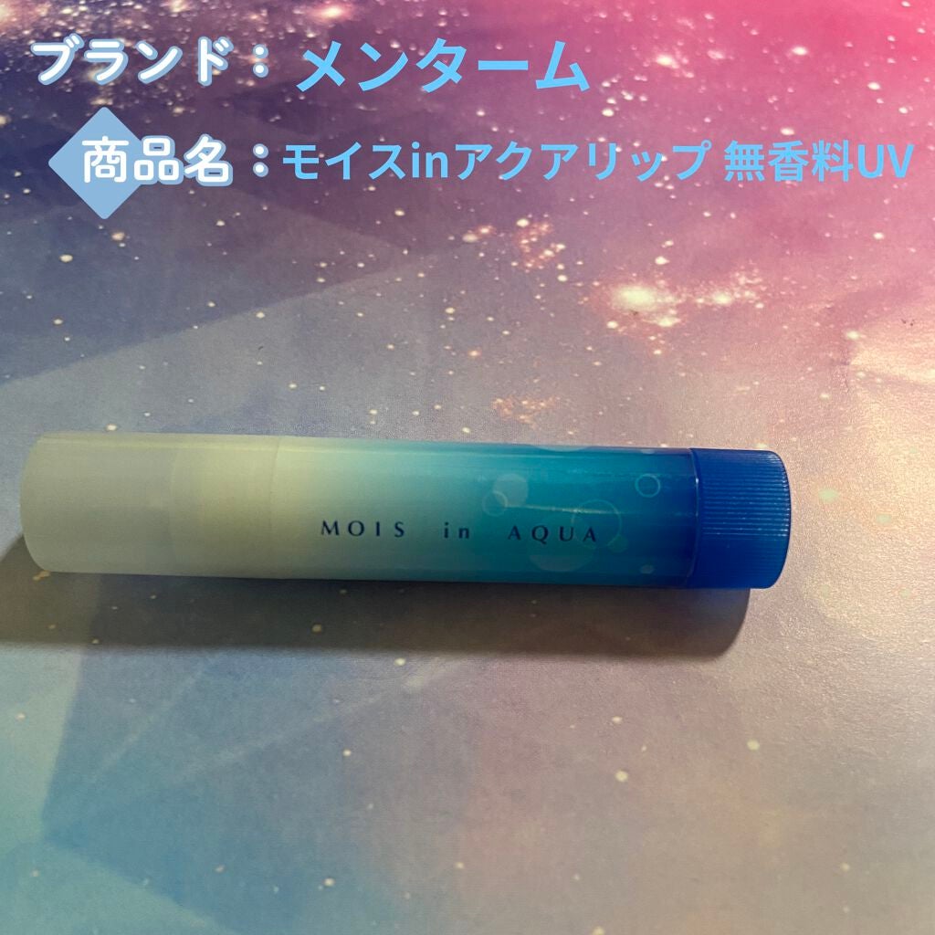 モイスinアクアリップ 無香料UV/メンターム/リップクリームを使ったクチコミ(1枚目)