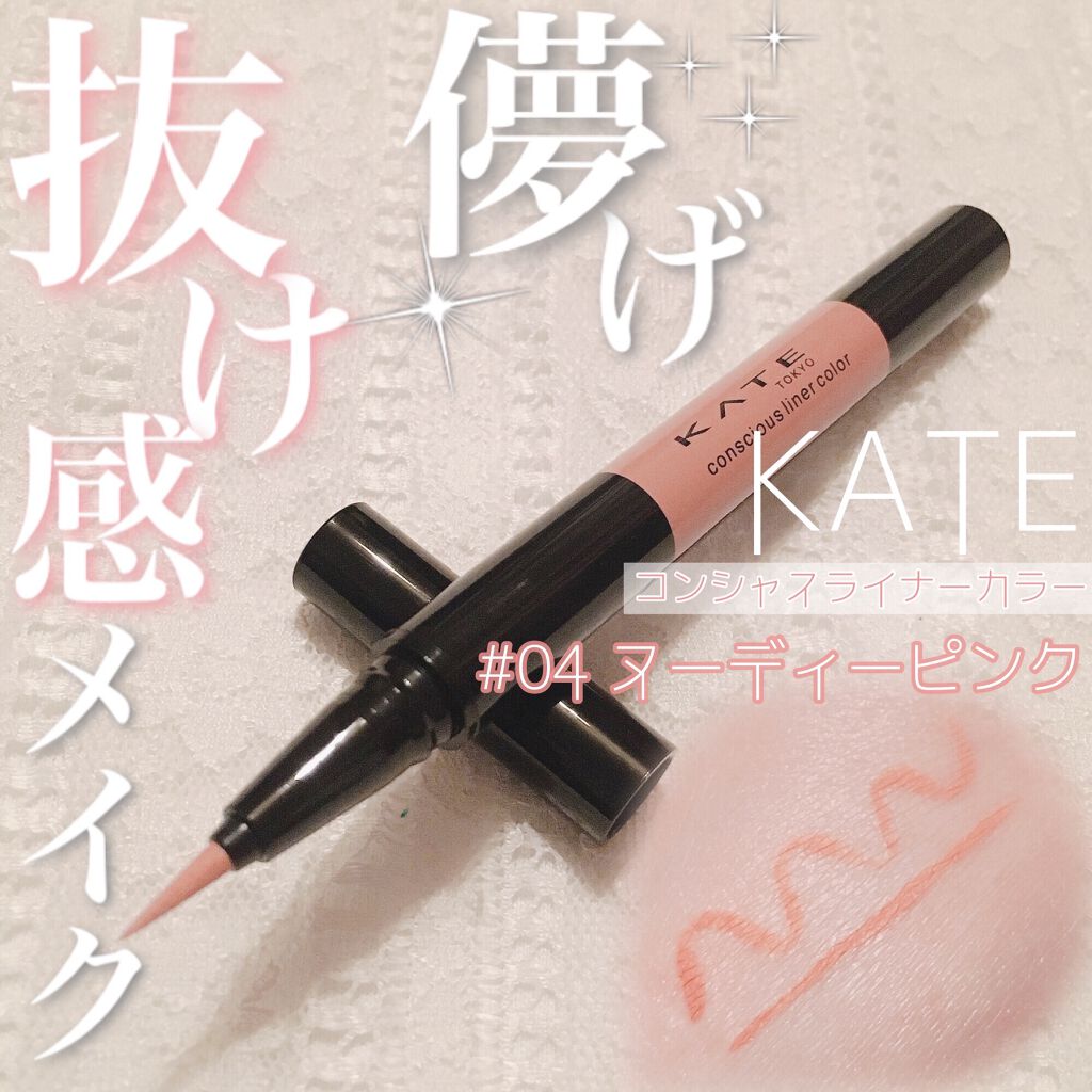 コンシャスライナーカラー/KATE/リキッドアイライナーを使ったクチコミ（1枚目）