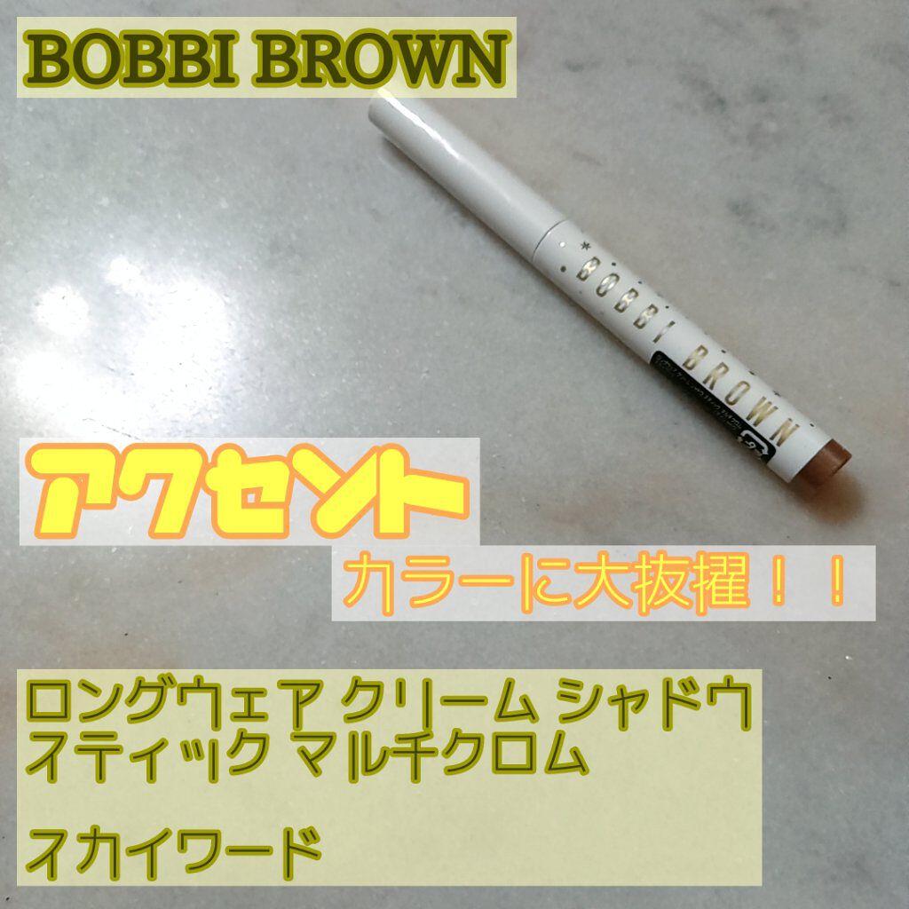ロングウェア クリーム シャドウ スティック マルチクロム スカイワード/BOBBI BROWN/スティックアイシャドウを使ったクチコミ（1枚目）