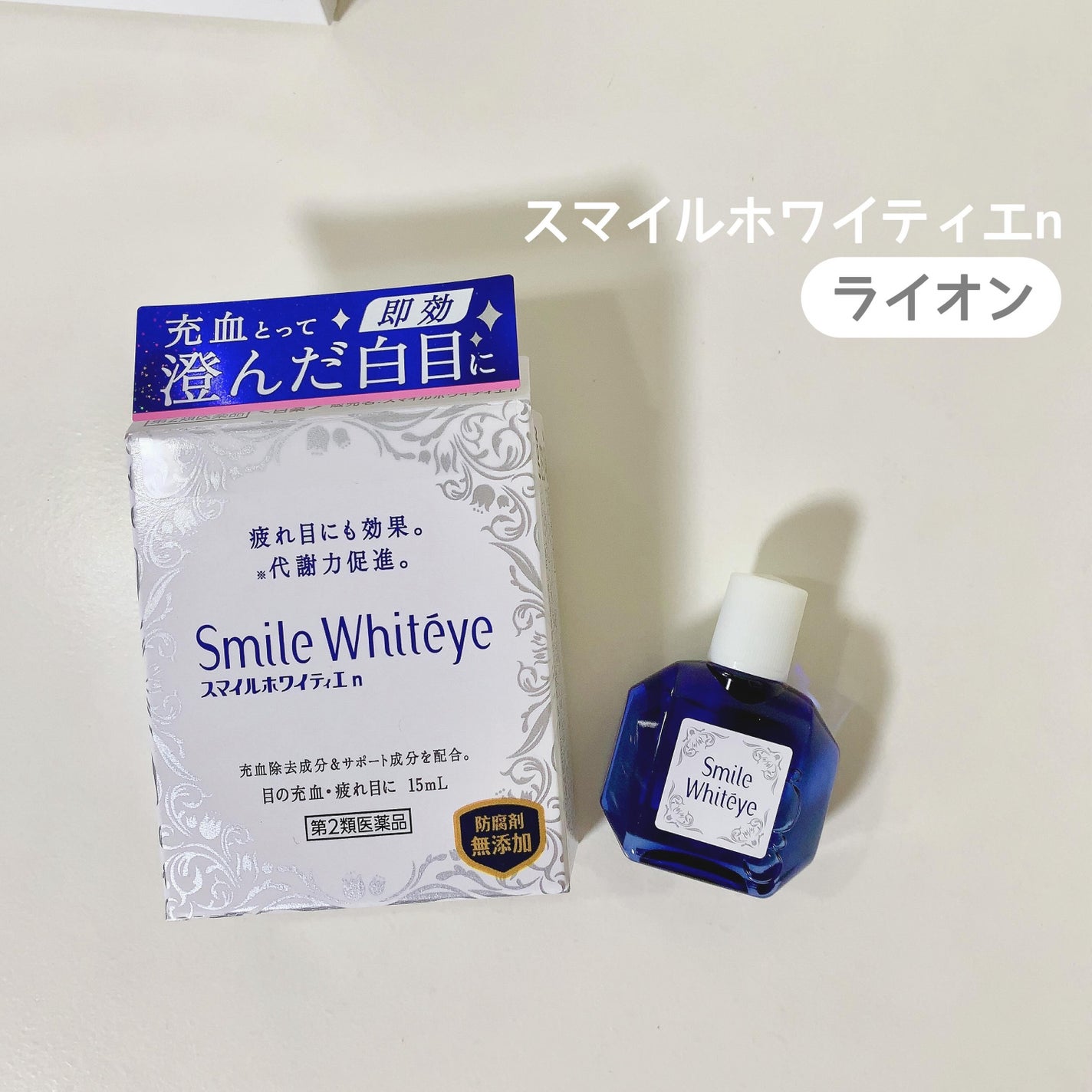 スマイルホワイティエn(医薬品)/ライオン/その他を使ったクチコミ(1枚目)