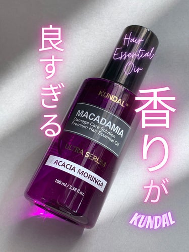 マカダミア ウルトラヘアセラム  アカシアモリンガ(Acacia Moringa)/KUNDAL/ヘアオイルを使ったクチコミ（1枚目）