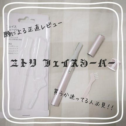 ニトリ フェイスシェイバー/ニトリ/シェーバーを使ったクチコミ(1枚目)