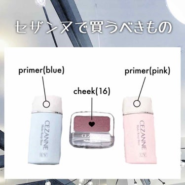 .
.
今年もあと少し！
セザンヌで買うべきものリスト💗
.
.

セザンヌと言えばコレ！
皮脂テカリ防止下地(30ml)の
ピンクベージュとライトブルー！

私自身、
ピンクベージュを１本使い終わった