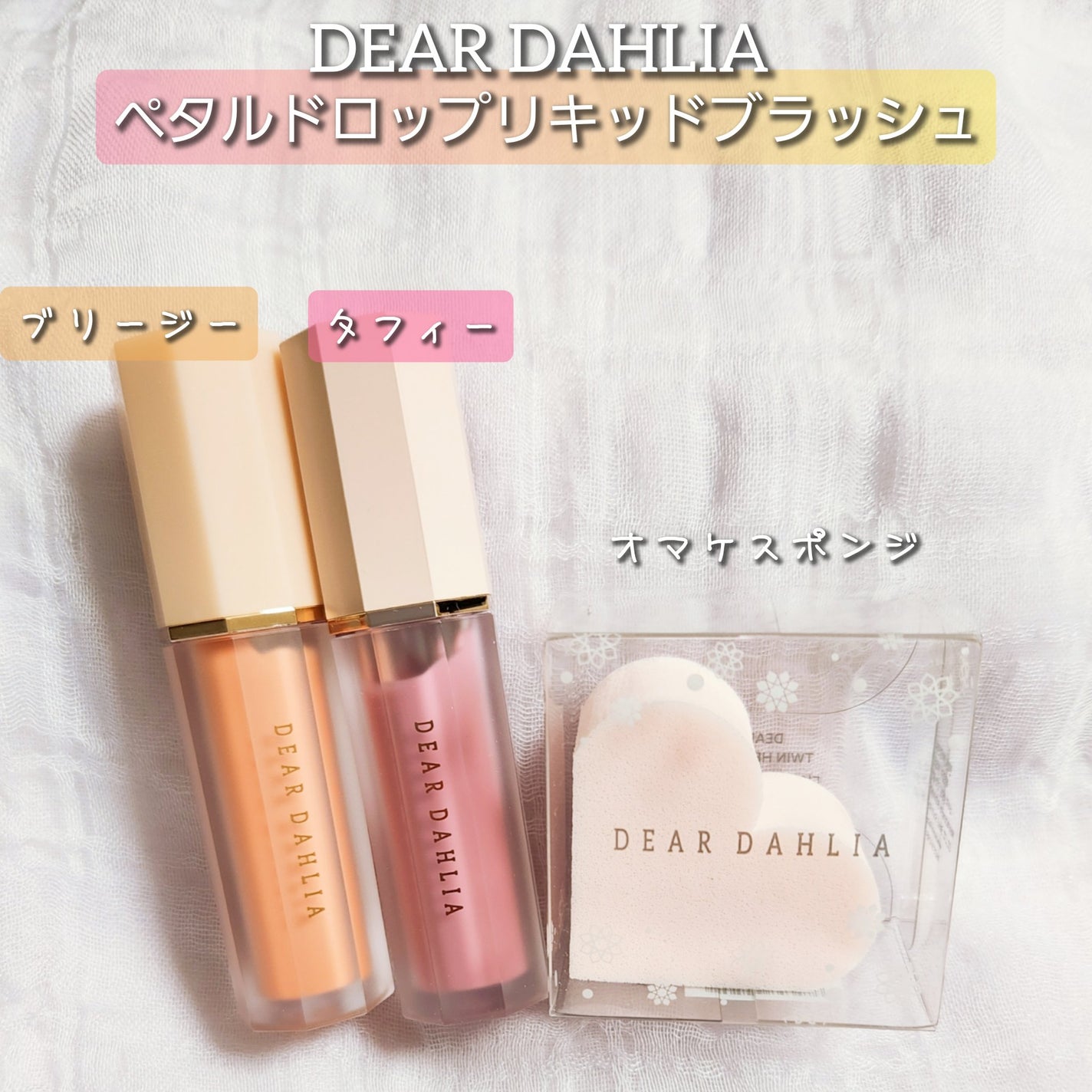 ペタルドロップリキッドブラッシャー/DEAR DAHLIA/リキッドチークを使ったクチコミ(1枚目)