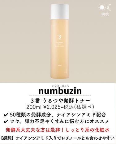 3番 うるツヤ発酵トナー/numbuzin/化粧水を使ったクチコミ（2枚目）