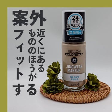 REVLON カラーステイ ロングウェア メイクアップのクチコミ「#PR レブロン様のモニターに参加中です

◆レブロン　カラーステイ ロングウェア メイクアッ.....」（1枚目）