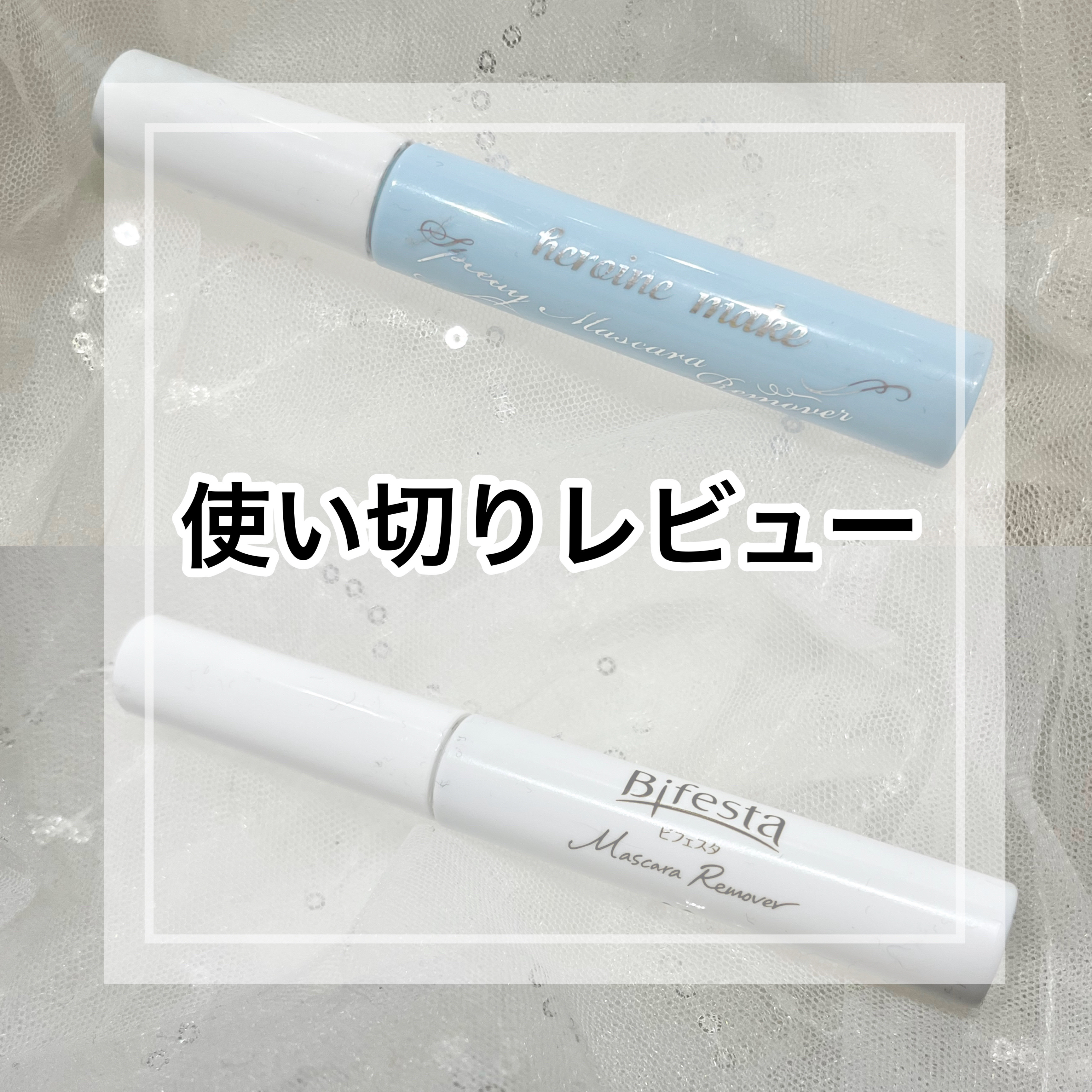 ヒロインメイクＳＰ スピーディーマスカラリムーバー/ヒロインメイク/ポイントメイクリムーバーを使ったクチコミ（1枚目）