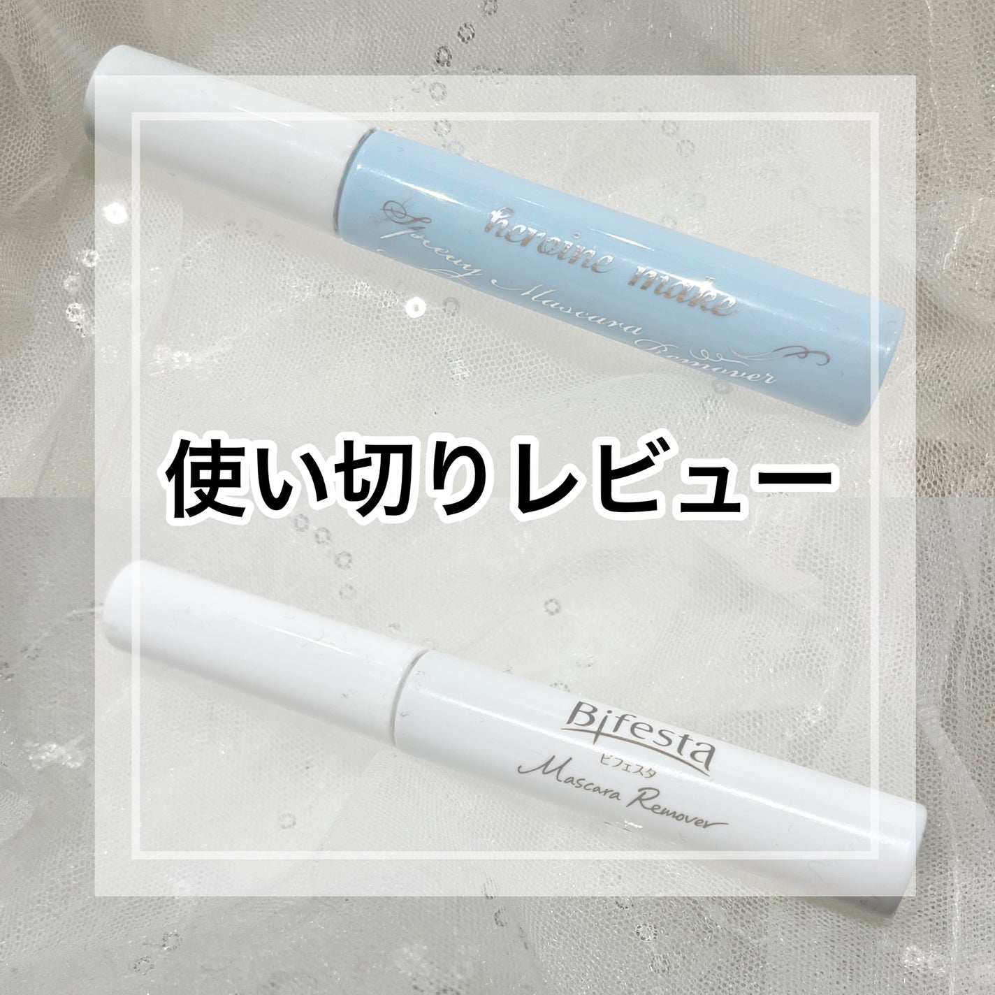 ヒロインメイクSP スピーディーマスカラリムーバー/ヒロインメイク/ポイントメイクリムーバーを使ったクチコミ(1枚目)