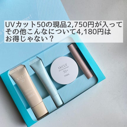 UVスペシャルケアセット/HABA/その他キットセットを使ったクチコミ(7枚目)