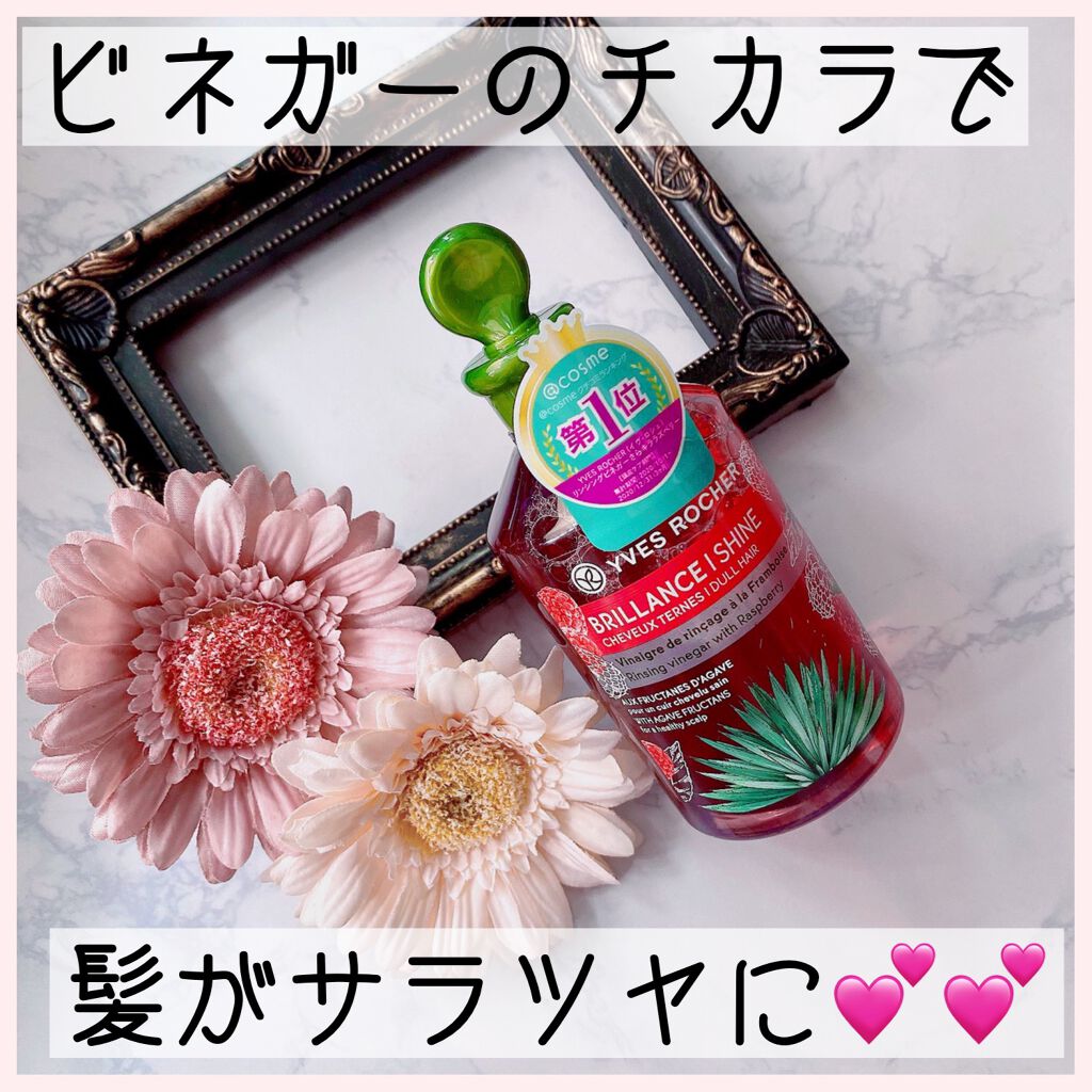 リンシングビネガー シルキーシャイン さらキララズベリー/イヴ・ロシェ/洗い流すヘアトリートメントを使ったクチコミ（1枚目）