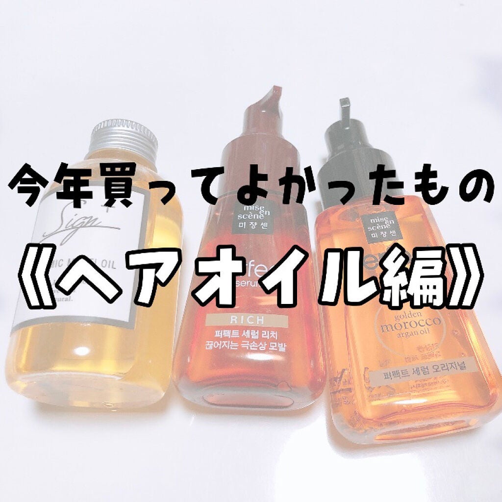 パーフェクト セラム オリジナル/miseenscene/ヘアオイルを使ったクチコミ(1枚目)