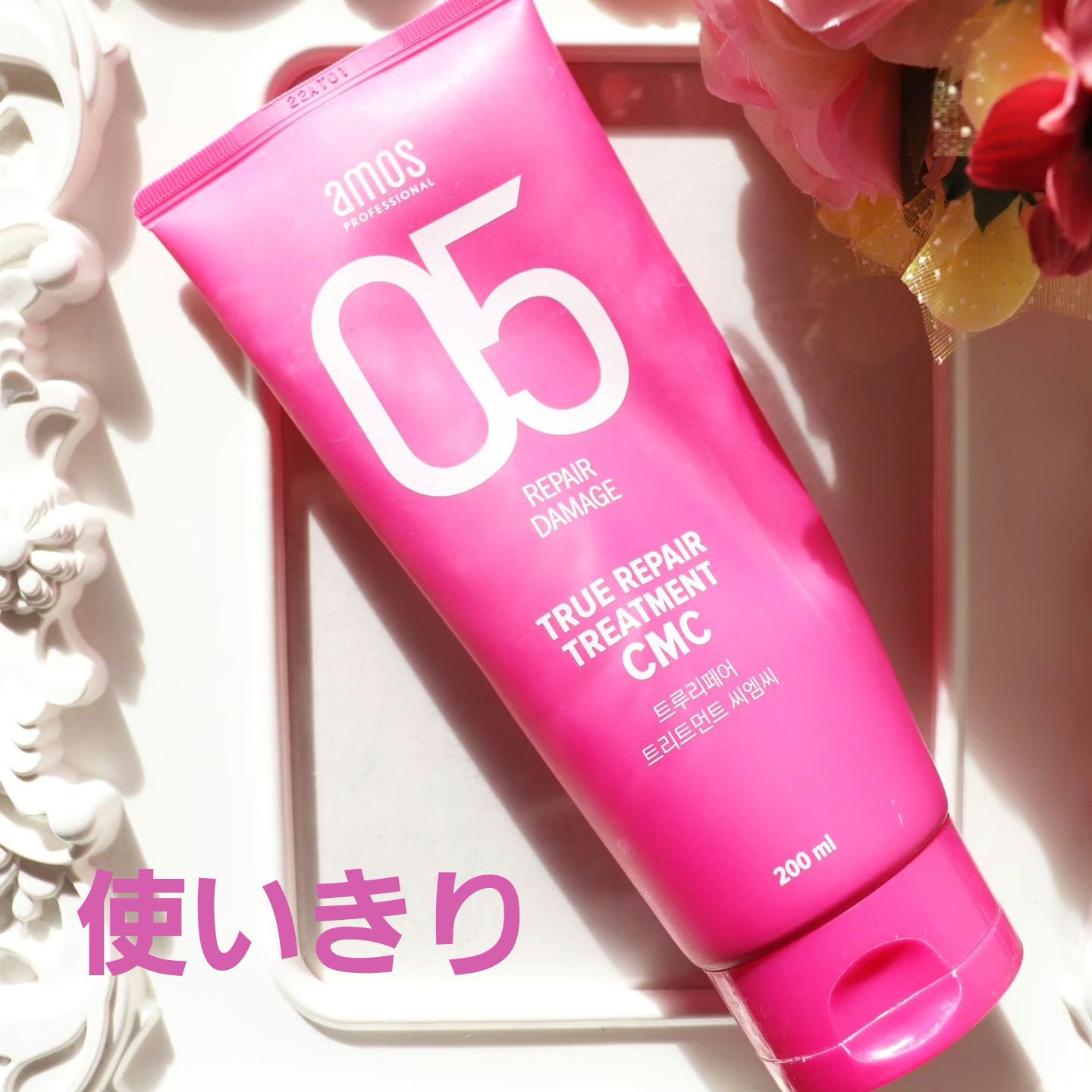 トゥルーリペア　トリートメントCMC/amos PROFESSIONAL/洗い流すヘアトリートメントを使ったクチコミ（1枚目）