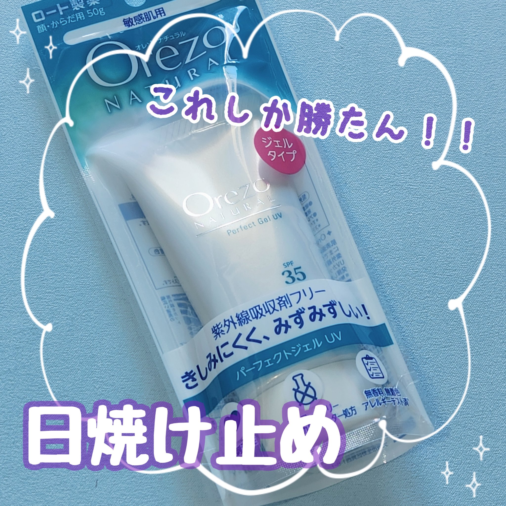 オレゾ ナチュラル パーフェクトジェルUV/オレゾ/日焼け止めジェルを使ったクチコミ（1枚目）