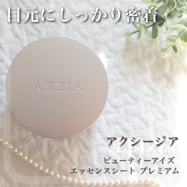 ビューティーアイズ エッセンスシート プレミアム/AXXZIA/アイケア・アイクリームを使ったクチコミ（1枚目）