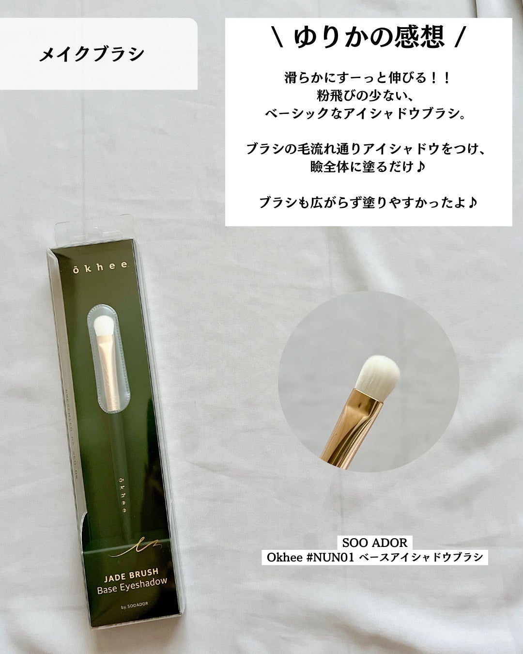 okhee ベースアイシャドウブラシ NUN01/SOOA DOR/メイクブラシを使ったクチコミ(4枚目)